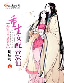 《重生女配欢仙》