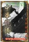 《中华龙腾》
