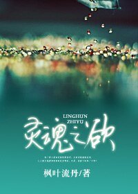 《灵魂之欲》