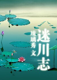 《迷川志》
