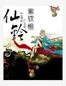 《仙铃》