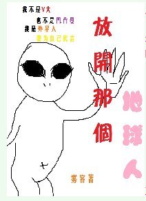 《放开那个地球人》