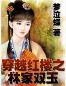 穿越红楼之林家双玉