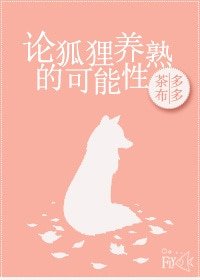 论狐狸养熟的可能性-我的女友是九尾狐