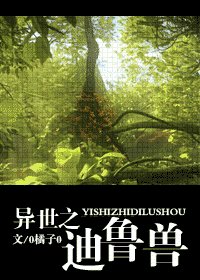 《异世之迪鲁兽》