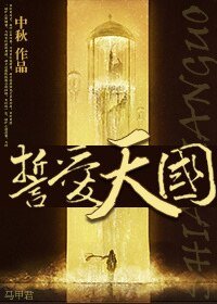 《誓爱天国》