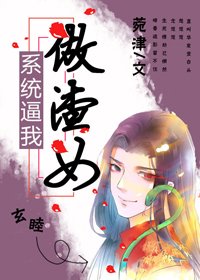 《系统逼我做渣女(慢穿)》