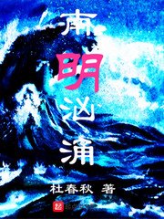 《南明汹涌》