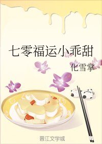 《七零福运小乖甜》