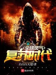全球灵气复苏时代