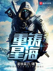 《重铸星海》