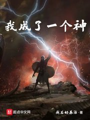《我成了一个神》