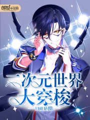 《二次元世界大穿梭》