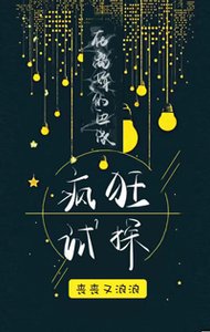 《在离婚的边缘疯狂试探》