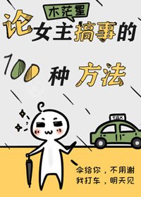 《论女主搞事的一百种方法》