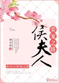 《侯夫人荣宠之路》