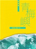 《青梅屿》