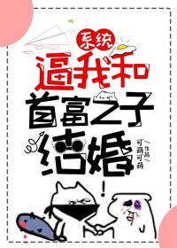系统逼我和首富之子结婚