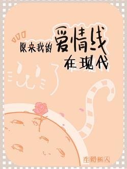 清粥加糖(古穿今)/原来我的爱情线在现代