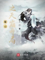 《蜀山之天崩开局》