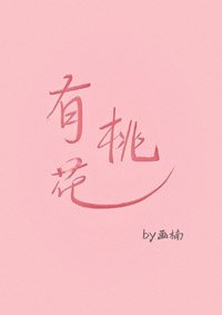 《有桃花》