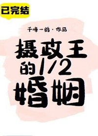 《摄政王的1/2婚姻》