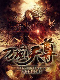 《万域天尊》