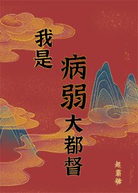 《病弱男主国士无双(重生)》