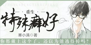 《重生之特殊癖好》