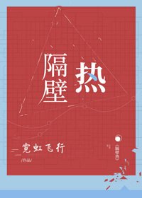 《隔壁热》