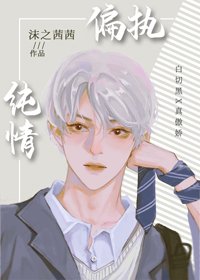 《偏执纯情》