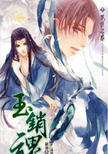 玉销魂（出书版）