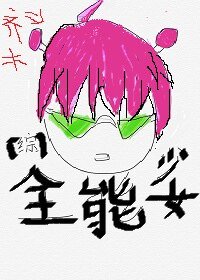 （综漫同人）[综]全能少女
