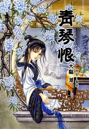 青琴恨