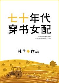 《七十年代穿书女配》
