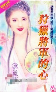 《狩猎将军的心(诸葛四郎传系列之四)》