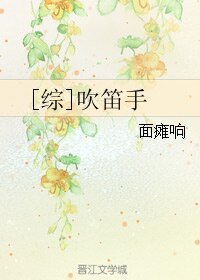 （综漫同人）[综]吹笛手