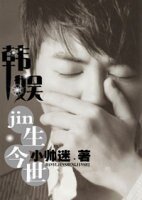 （韩娱同人）韩娱之jin生今世
