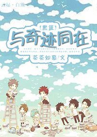 (黑篮同人)与奇迹同在