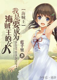 （海贼同人）我是要成为海贼王的女人