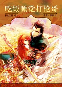 《(Fate/zero同人)吃饭睡觉打枪哥》