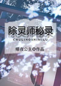 《除灵师秘录》