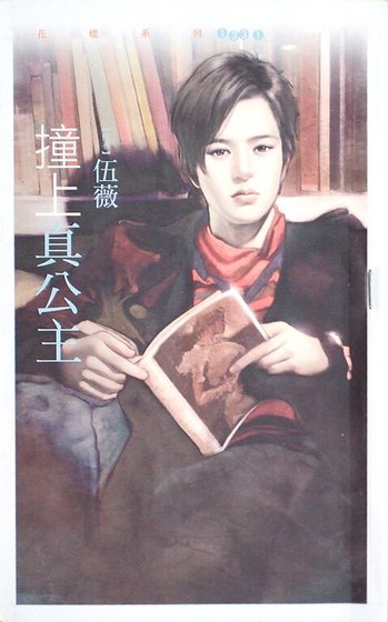撞上真公主（今年春天爱老虎油系列之三）