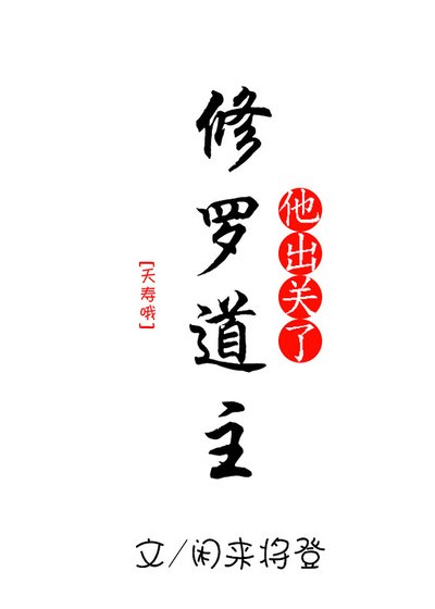 《修罗道主他出关了》