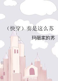 (快穿)奏是这么苏