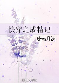 《快穿之成精记》