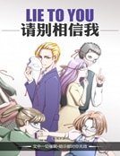 《快穿之请别相信我》