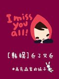 （韩娱同人）[韩娱]乔了又乔