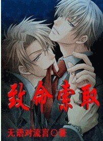 《致命索取》