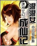 《混混女成仙记》